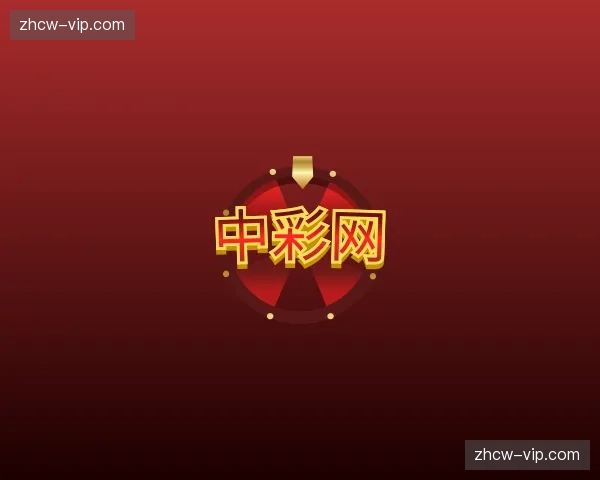 关于中彩网官方网站